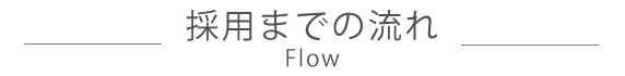 株式会社 MFK(エム・エフ・ケイ)の採用までの流れ