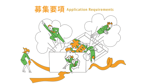 募集要項