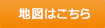 地図はこちら