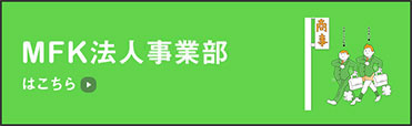 MFK法人営業部はこちら