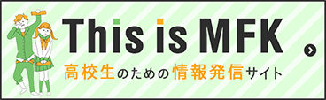 This is MFK 高校生のための情報発信サイト