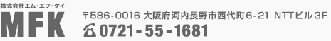株式会社MFKの住所 大阪府河内長野西代町6-21 NTTビル３F